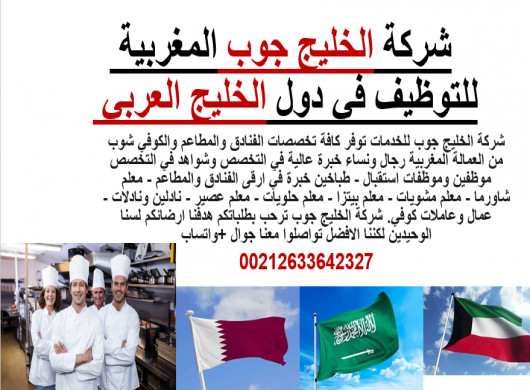 شركة الخليج جوب توفر عمالة في جميع تخصصات المطاعم والفنادق لهم خبرات عالية ودبلومات في الفندقة 