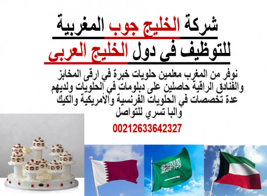 نوفر امهر معلمين حلويات من المغرب