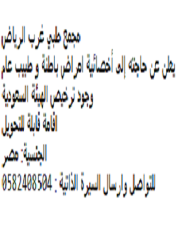 مجمع طبي غرب الرياض بحاجه الى أخصائية امراض باطنة و طبيب عام                                     فى السعودية الرياض