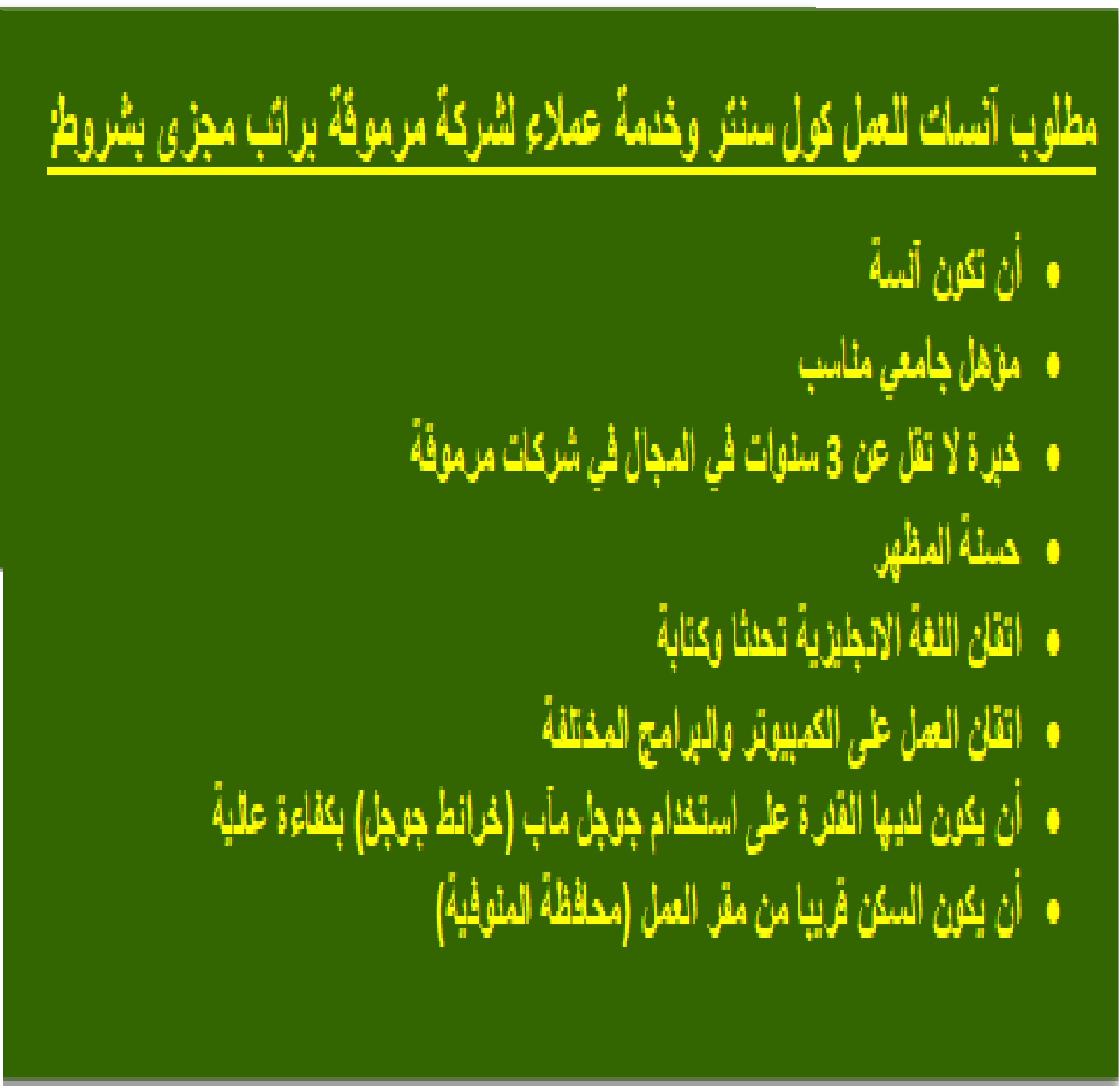 مطلوب موظفة خدمة عملاء وكول سنتر