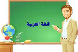 معلمين لغه عربيه فورا لكبرى مدارس الأهلية شرط كؤهل جيد جدا بمكة 