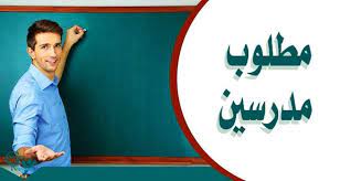 مطلوب للتعين فورا مدرسين ومدرسات كل التخصصات عربي لغات خبرة مركز تعليمي بالكويت 