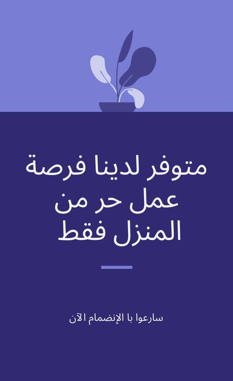 فرصة عمل عن بعد للسيدات اهلا معك مساعدة مشرفة بالعمل..اقدم لك الان فرصة عمل حرة لتحسين ظروفك و التقد فى السعودية حائل