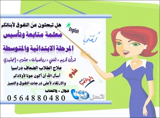 معلم متابعة وتأسيس ( إبتدائي ومتوسط) متابعة في جميع المواد ابتدائي ومتوسط