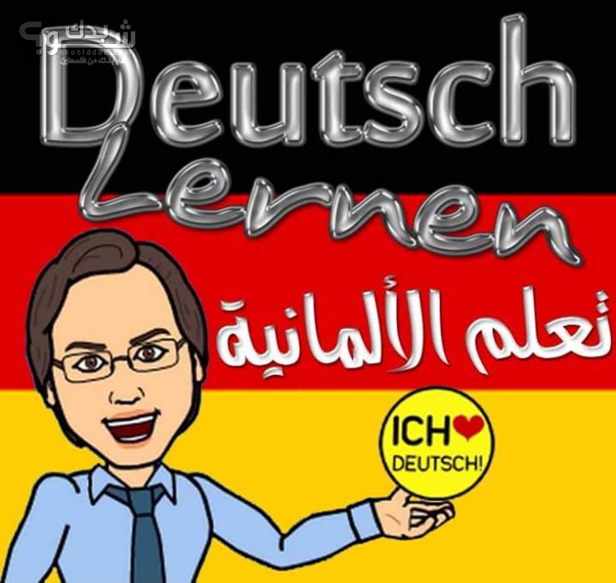 مدرس لغة المانية تدريس اللغة الالمانية لطلبة الثانوية العامة والمدارس التجريبية واعطاء دورات تعليمية
