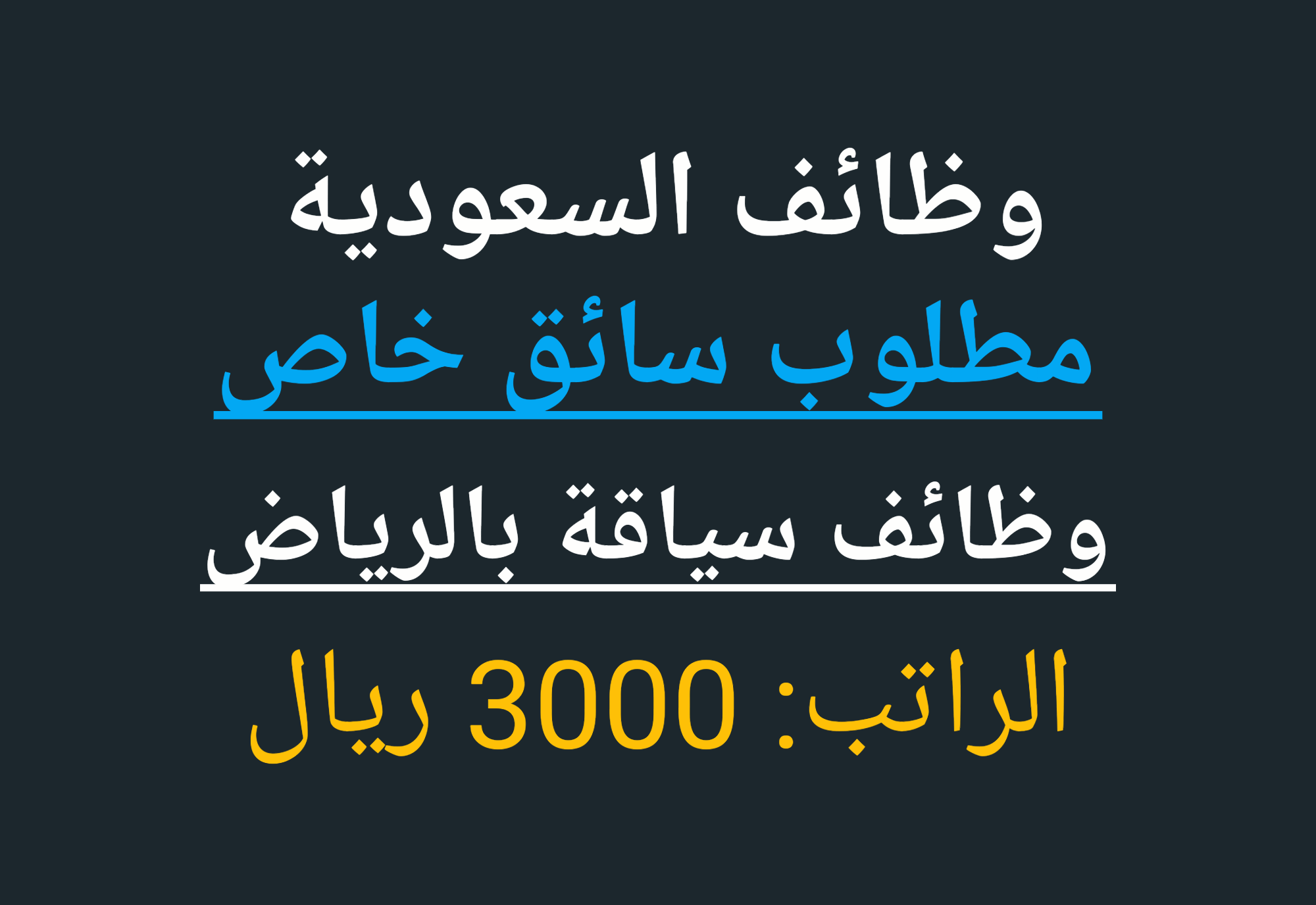 مطلوب سائق خاص للعمل بالسعودية شركة اوسكار لإلحاق العمالة المصرية بالخارج