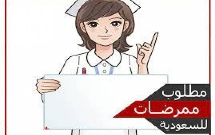 مطلوب ممرضات للعمل بمدينة القصيم بالسعودية حاصلين على بكالوريوس أو معهد تمريض