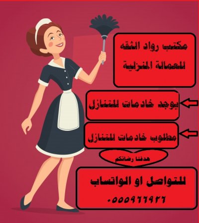 متوفر شغالات من فلبين وكنيا واغندا وسيرلانكا 