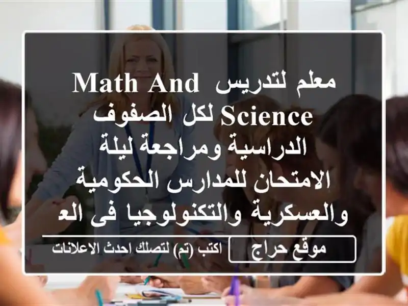 مدرس خصوصي خبرة كبيرة math science فى السعودية الرياض
