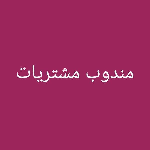سوري بمكة يبحث عمل وظيفة خبره فى التسعير ومندوب مشتريات ومندوب توصيل