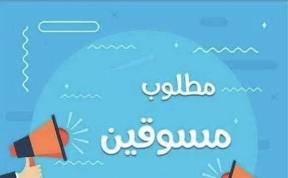 مطلوب مسوقين و مسوقات مندوبين ومندوبات للعمل من المنزل