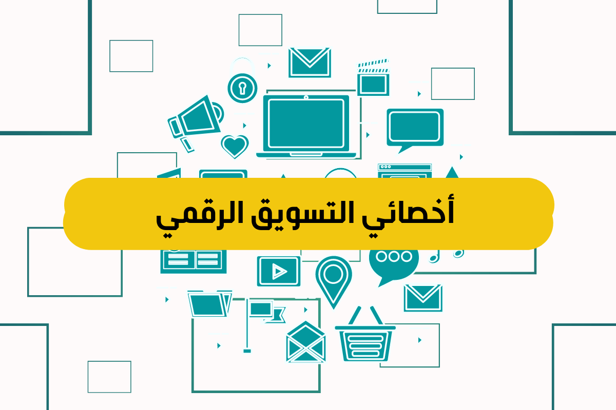 مطلوب إخصائي تسويق إلكتروني Digital Marketing تصميم الحملات التسويقية، وصياغة المحتوى وتحديد القنوات