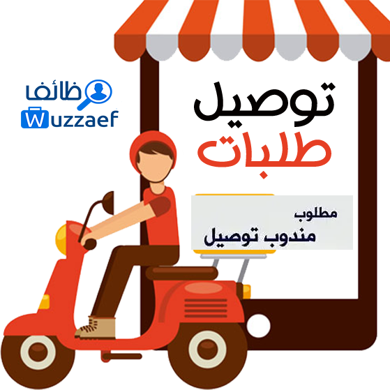 مناديب توصيل لشركة لحوم راتب وحوافز  - سائقين توصيل خبره العمل بسياره توصيل طلبات قطع غيار 