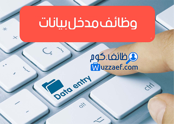 مطلوب موظف مدخل بيانات للعمل في مكتبة تسجيل الكتروني طباعة وتقديم خدمات الكترونية