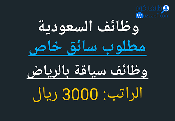 مطلوب سائق خاص براتب شهري نقل كفالة سائق خاص يجيد القياده واللغه