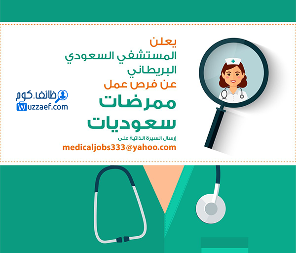 مطلوب ممرضات نقل كفالة وظائف طب وتمريض في المدينة المنورة السعودية