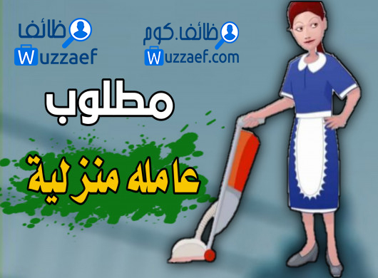 مطلوب عمالة منزلية في المدينة المنورة السعودية عاملة منزلية للتنازل فلبين أندونيسيا بنجلادش فى السعودية الخبر