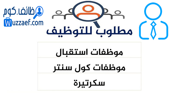 مطلوب سكرتيرة موظفة استقبال انثى سعودية مجمع طبي شرق الرياض