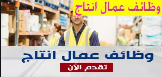 مطلوب عمال انتاج بمصنع بسكويت