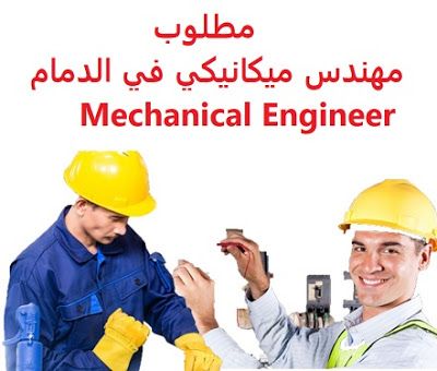 مطلوب مهندس ميكانيكي مندوبي مبيعات لشركة سعودية مؤهل علمي