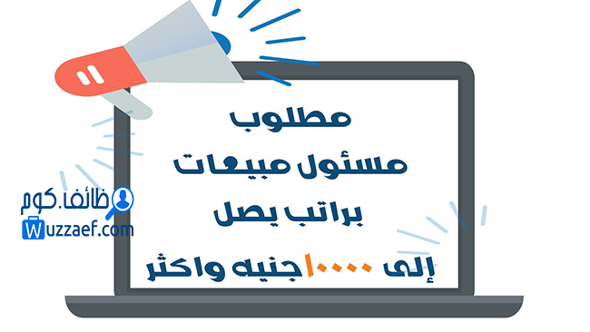 مطلوب مسؤول مبيعات لمصنع ورق قطاع التوريدات راتب مجزي حوافز وعمولات تامين صحي و اجتماعي