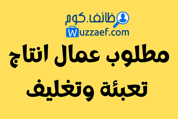 مطلوب عمال تعبئه مواد غذائيه بمدينه السادات - عمال بمصنع لحوم وخضروات بالعبور - للعمل بمصنع اندومي