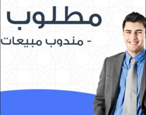 مطلوب اخصائي مبيعات الخبره في مجال المستلزمات الفندقيه