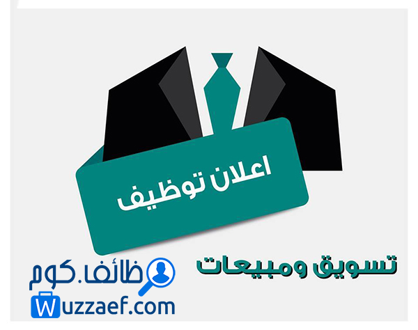 مطلوب موظفين تسويق دعاية واعلان خبرة بالتسويق مرتبات مجزية لشركة دعاية واعلان بالدمام  فى مصر الجيزة