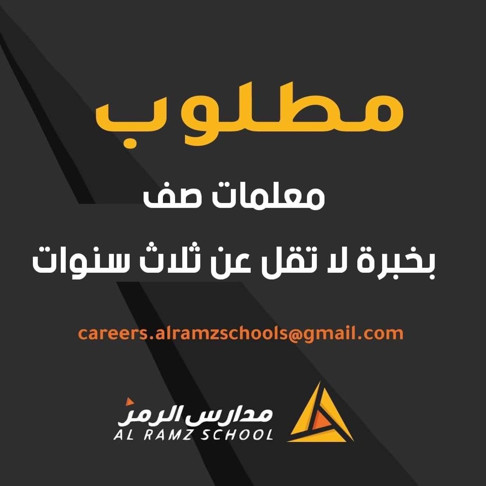مطلوب معلمات صف - مدارس الرمز عن حاجتها وظيفة التدريس معلم الصف