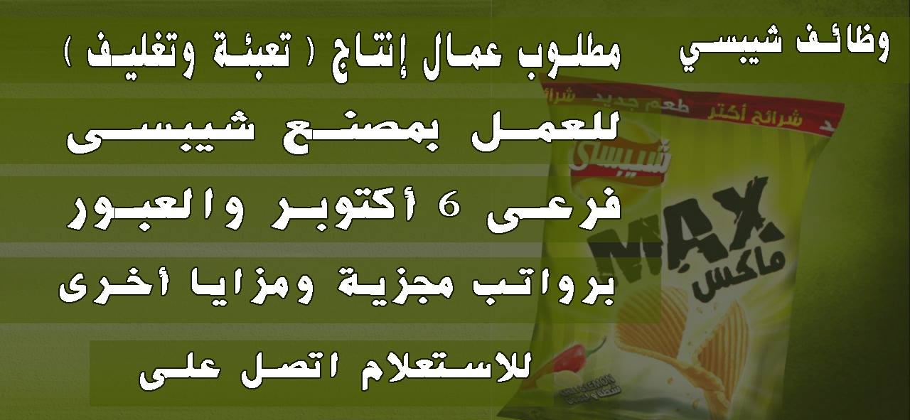 عمال انتاج بمصنع شيبسي براتب 4250 فى مصر القليوبية