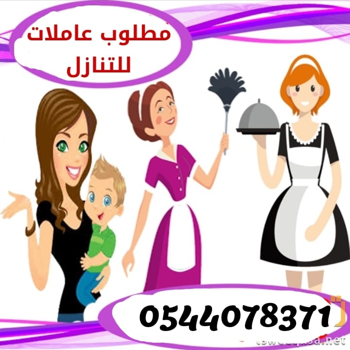 مطلوب للتنازل عاملات ويوجد 