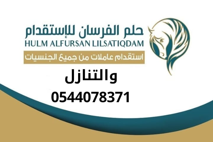 متوفر ومطلوب عاملات للتنازل 0544078371