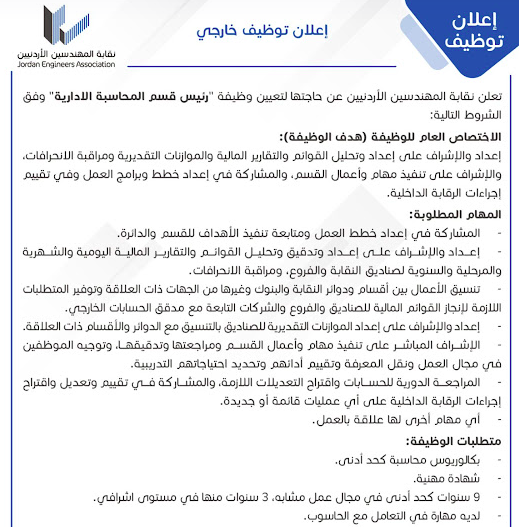 متوفر وظيفة رئيس قسم المحاسبة الادارية -  نقابة المهندسين الأردنيين عن حاجتها لتعيين