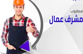 مطلوب مشرف عمال لديه اقامة قابلة للإعارة ورخصة قيادة - للعمل في شركة نظافة مقرها أبوظبي