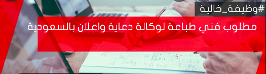مطلوب فني طباعة لوكالة دعاية واعلان بالسعودية