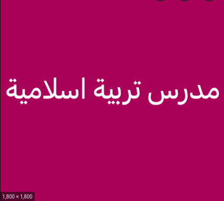 متوفر للتوظيف مدرس لغة عربية وتربية إسلامية ومحفظ قرآن كريم بالطريقة النورانيه