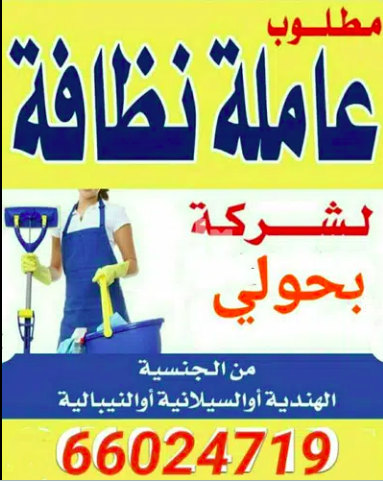 مطلوب سيدة عاملة نظافة لشركة تجارية بحولى دوام كامل او نصف دوام مسائى  فى الكويت حولي