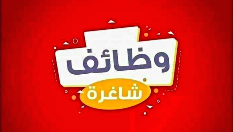 مطلوب بشكل عاجل سكرتير - سكرتيرة