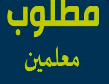 للتعاقد فورآ مطلوب معلمات تربية رياضية للعمل لكبرى المدارس في سلطنة عمان