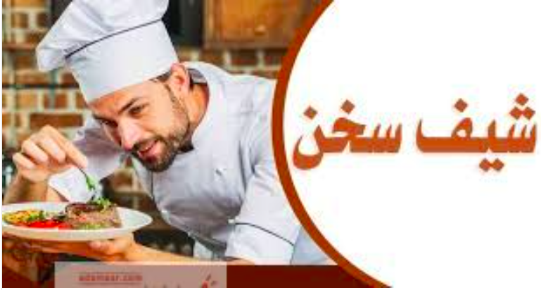 شيف سخن للعمل بفندق بسلطنة عمان