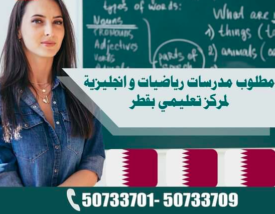 مطلوب مدرسات كمياء / فزياء / رياضيات شرط 2 عام – خبرة بالمجال لمركز تعليمي بقطر