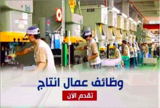 مطلوب عمال تعبئه وتغليف لمصنع مواد غذائية  فى مصر القليوبية