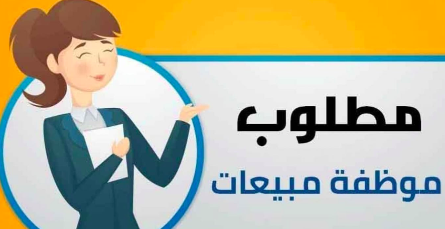 تعلن شركة ازياء مايا في عمان عن حاجتها الى موظفة مبيعات