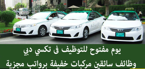 وظائف تاكسى دبى لكافة الجنسيات الراتب من 4000: 6000 درهم