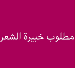 مطلوب كوافيره خبيرة شعر صبغ قص تساريح جنسية عربيه ذات خبره