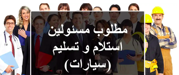 مطلوب مسئولين استلام و تسليم (سيارات) فى الكويت الكويت 