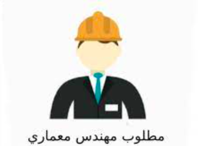 مطلوب مهندس معماري لادارة المشاريع