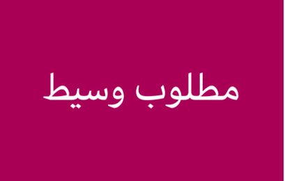 مطلوب وسيط جلب مشاريع حداده بالعموله لورشة حداده