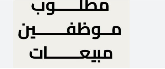 نحتاج الى موظفين مبيعات لمنتجاتنا لسطح الأكريليك الصلب 