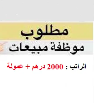 مطلوب موظفات مبيعات براتب 2000 درهم + عمولة للجنسيات العربية